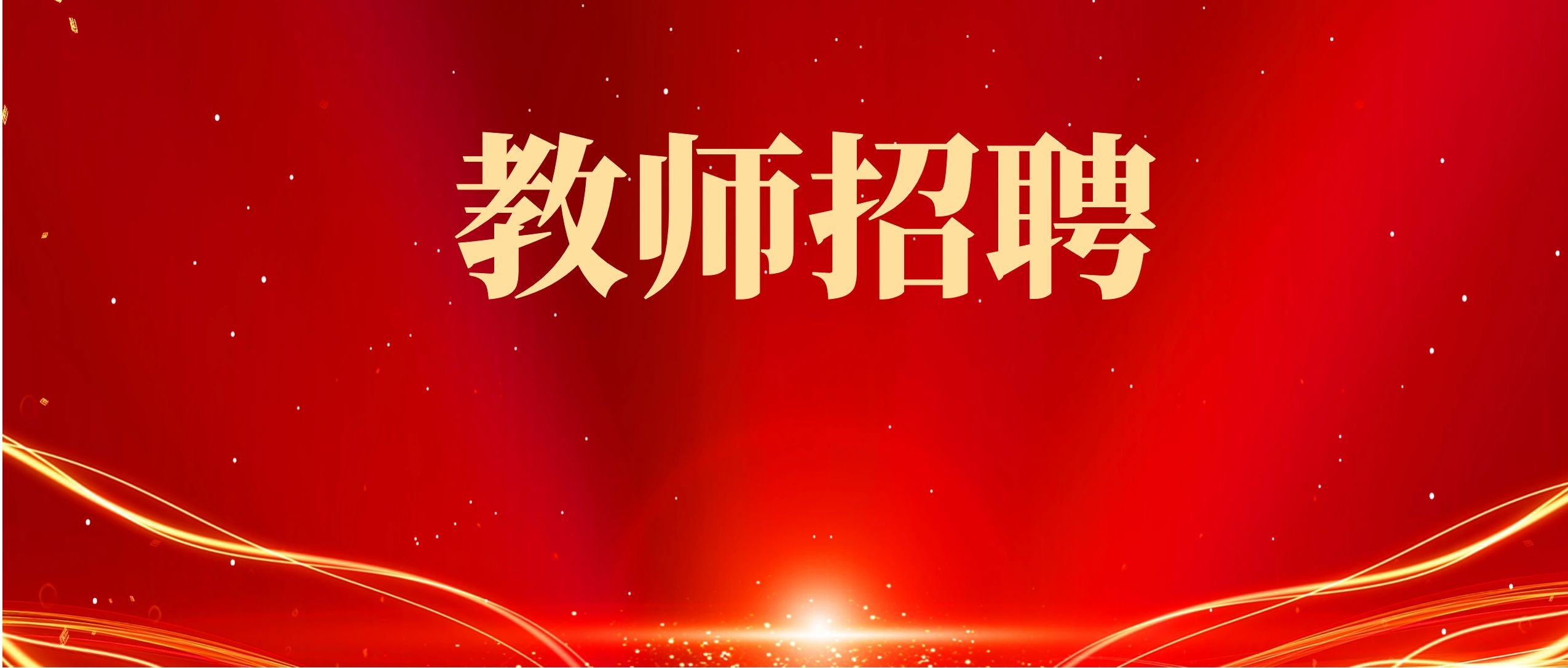 2024年曲靖市马龙区区直部分学校面向区内选调教师公告