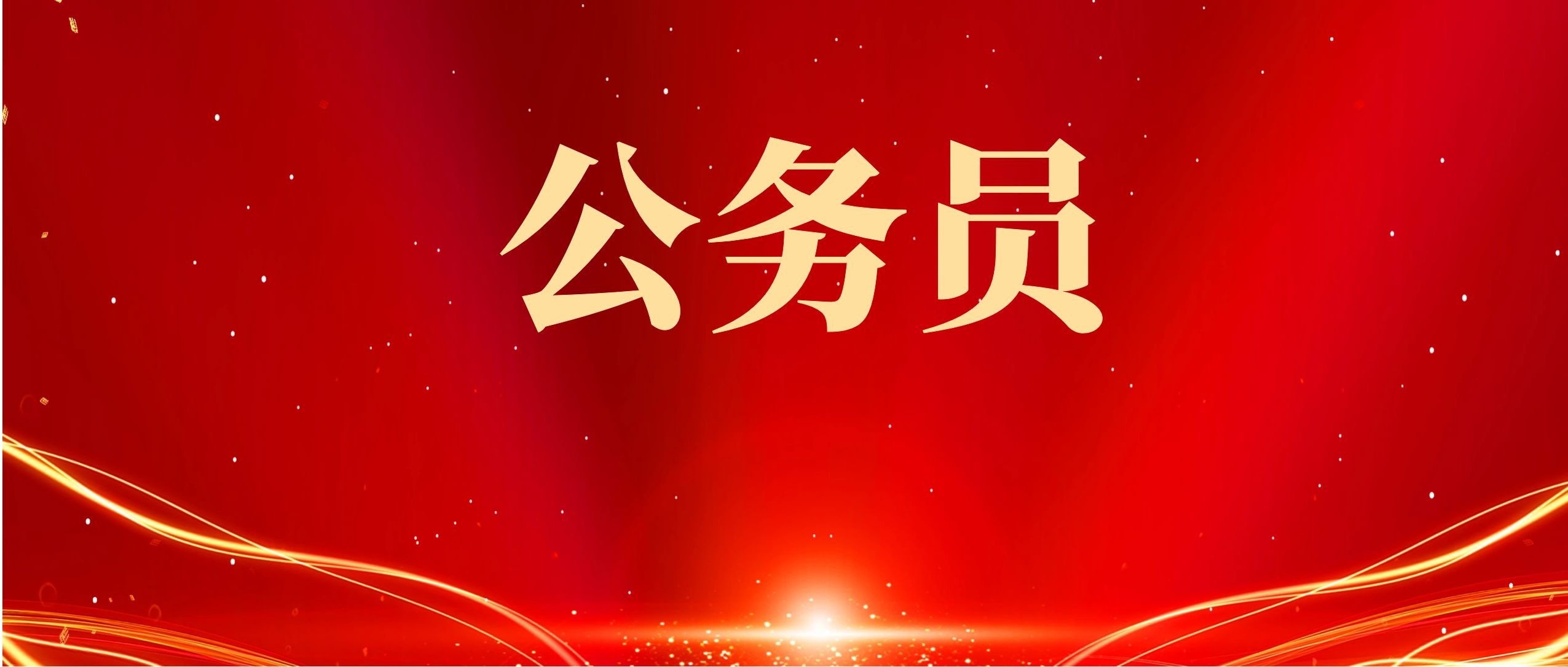 2024年昆明市市级机关遴选公务员开考职位和最终报名情况公告