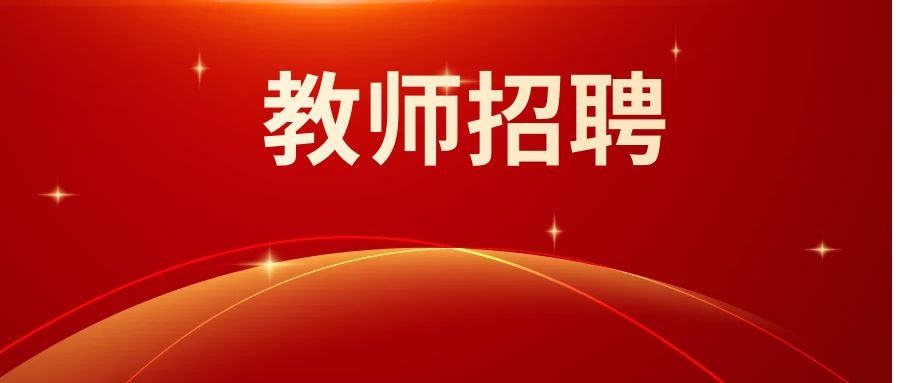 2024年昆明市呈贡区教育体育系统非编聘用制教师招聘公告