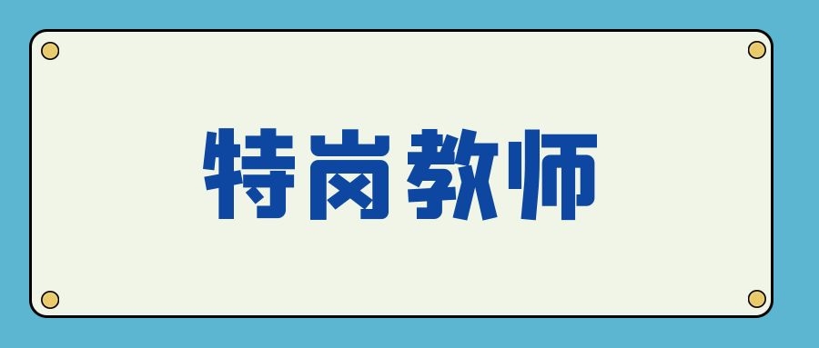 2024年大理州剑川县特岗教师招聘面试公告