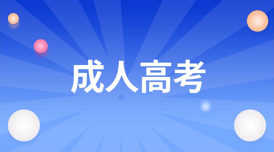 2024年昆明成人高考报名费用是多少？