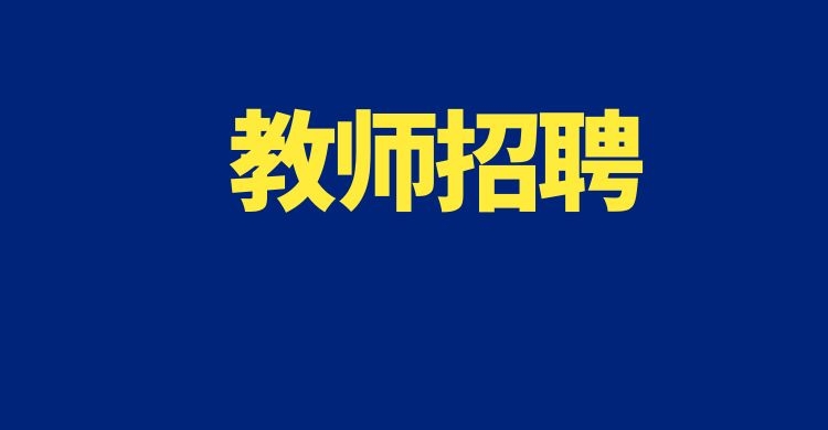 2024年普洱市景谷县“县管校聘”城区学校考调公告