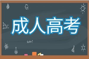 2024年云南省成人高考报名有哪些报考注意事项？