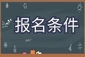 云南省成人高考报名条件有哪些？考试内容有哪些？