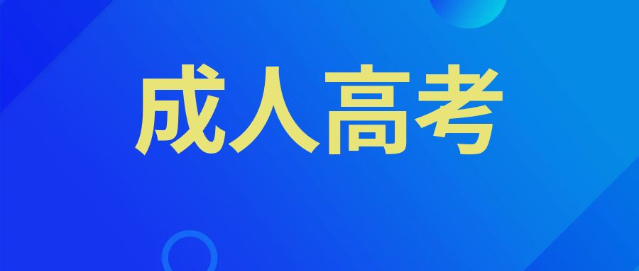 云南成人高考和自考到底该怎么选择？