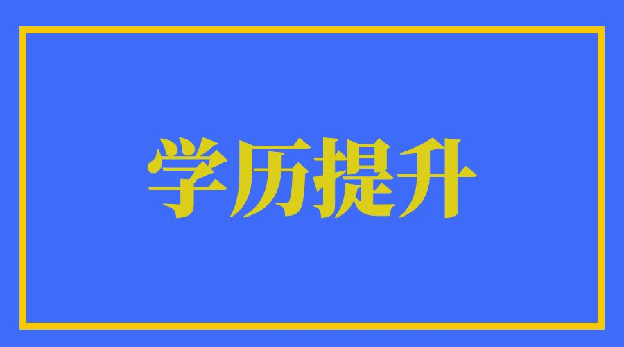 2024年参加云南成人高考，初中毕业学什么专业最吃香