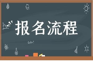 云南省成人高考的报名流程有哪些？备考技巧有哪些？