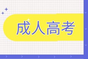 报名云南省成人高考本科需要哪些条件？有哪些流程？