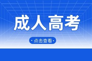 云南成人高考可以报名省外的大学吗？异地考试要准备什么？