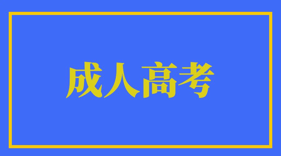 云南省成人高考专升本报考应具有什么学历，如何进行验证？