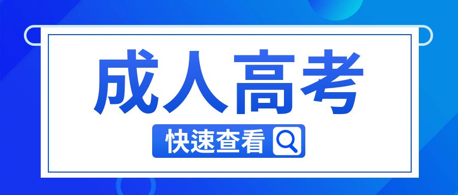 2024年云南成考考生如何填报志愿？