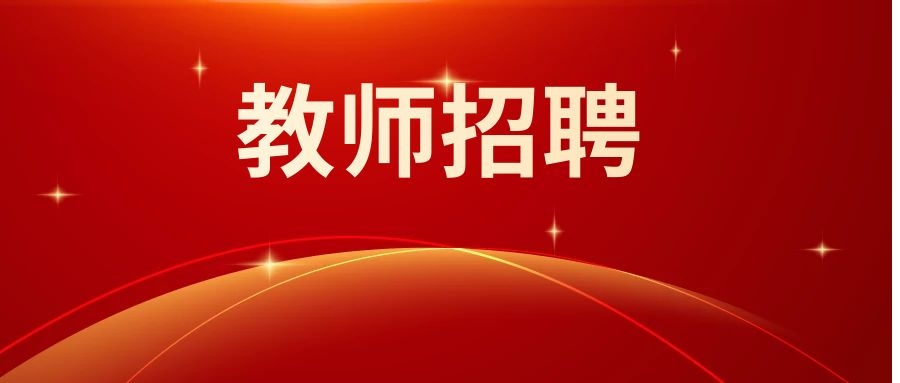 2024年昆明市晋宁区上蒜第二小学招聘编外教师公告