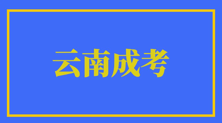 云南省成人高考本科资格审核有什么流程？