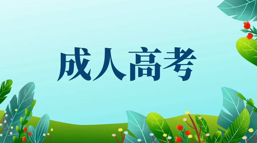 2024年云南省成人高校和成人中专招生考试报名公告