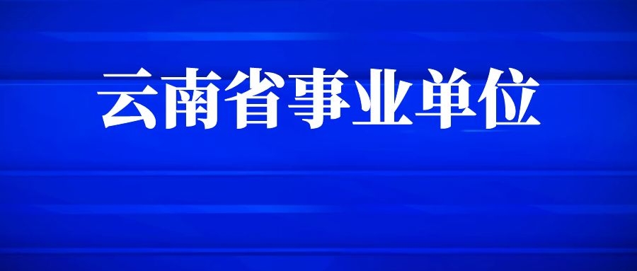 2024年下半年中共云南省委军民融合发展委员会办公室所属事业单位招聘公告