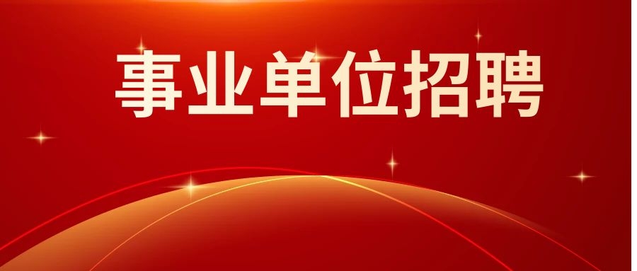 2024年曲靖市陆良县民政局招聘公告